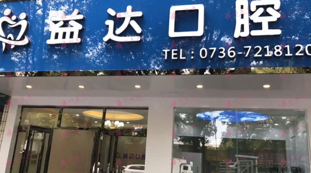 上海益達(dá)口腔醫(yī)院