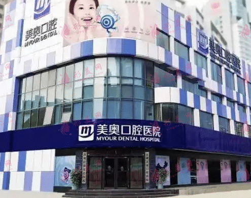 上海美奧口腔醫(yī)院