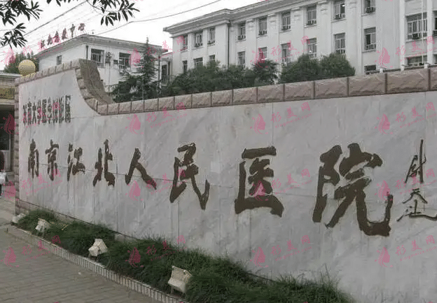 南京市江北人民醫(yī)院燒傷整形外科