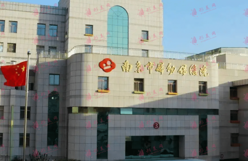 南京婦幼保健院醫(yī)療美容中心