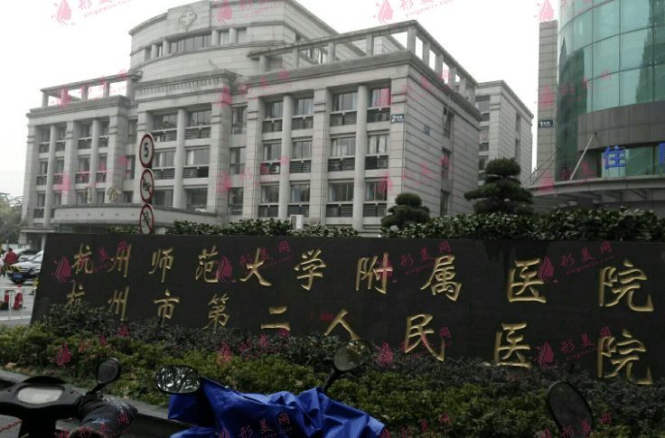 杭州市第二人民醫(yī)院整形美容中心