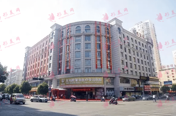 義烏歐萊美醫(yī)療美容醫(yī)院
