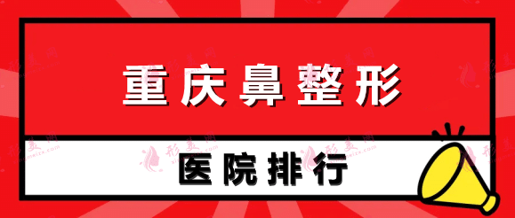 重慶鼻整形醫(yī)院排行榜前五強(qiáng)! 重慶鼻整形醫(yī)院排行榜前五強(qiáng)!