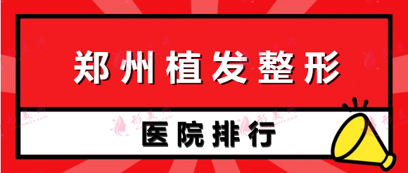 鄭州植發(fā)整形機(jī)構(gòu)比較好的排名：前五大揭秘！一起來看看吧！