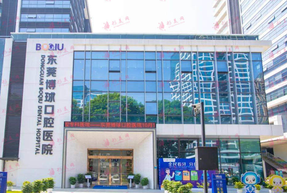 東莞博球口腔 東莞博球口腔