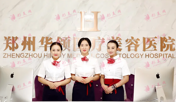 鄭州華領(lǐng)醫(yī)療美容醫(yī)院