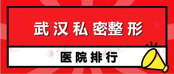 武漢做私密正規(guī)整形醫(yī)院排名前五強(qiáng)! 武漢做私密正規(guī)整形醫(yī)院排名前五強(qiáng)!