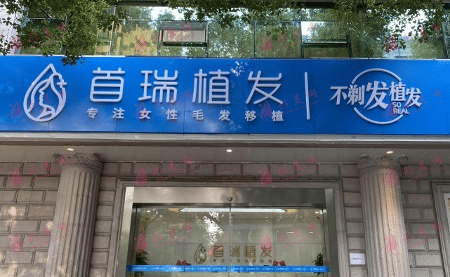 首瑞植發(fā)醫(yī)院 首瑞植發(fā)醫(yī)院