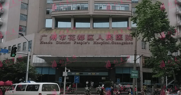 廣州市花都區(qū)人民醫(yī)院激光美容科