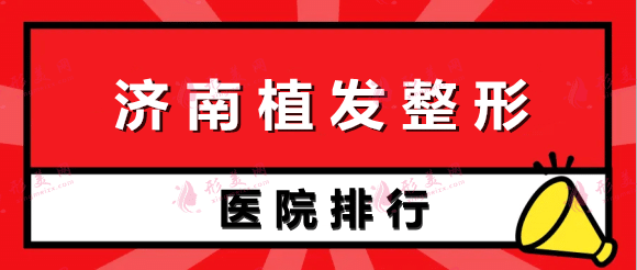 濟(jì)南植發(fā)醫(yī)院排行榜|前三甲實(shí)力強(qiáng)，口碑好！點(diǎn)擊了解價(jià)格