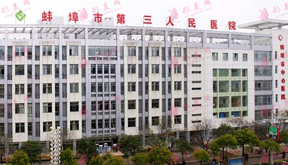 蚌埠三院