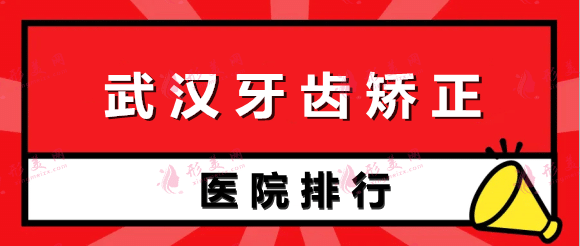 武漢牙齒矯正醫(yī)院排行榜前五:最新榜單出爐~給你放心選擇 武漢牙齒矯正醫(yī)院排行榜前五:最新榜單出爐~給你放心選擇