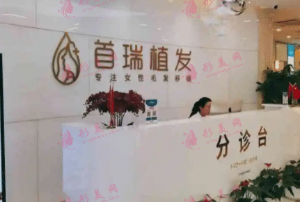 首瑞植發(fā)醫(yī)院 首瑞植發(fā)醫(yī)院