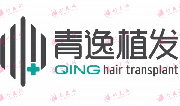 青逸植發(fā)醫(yī)院 青逸植發(fā)醫(yī)院