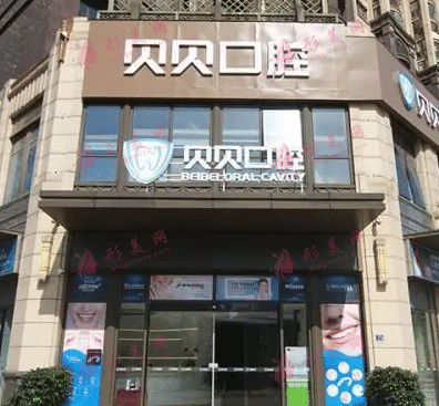 武漢貝貝口腔醫(yī)院