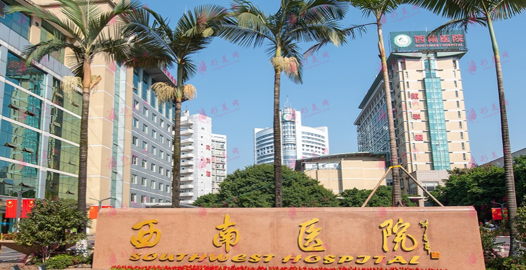 重慶西南醫(yī)院疤痕修復(fù)效果怎么樣？花費(fèi)多少？最新價(jià)格表