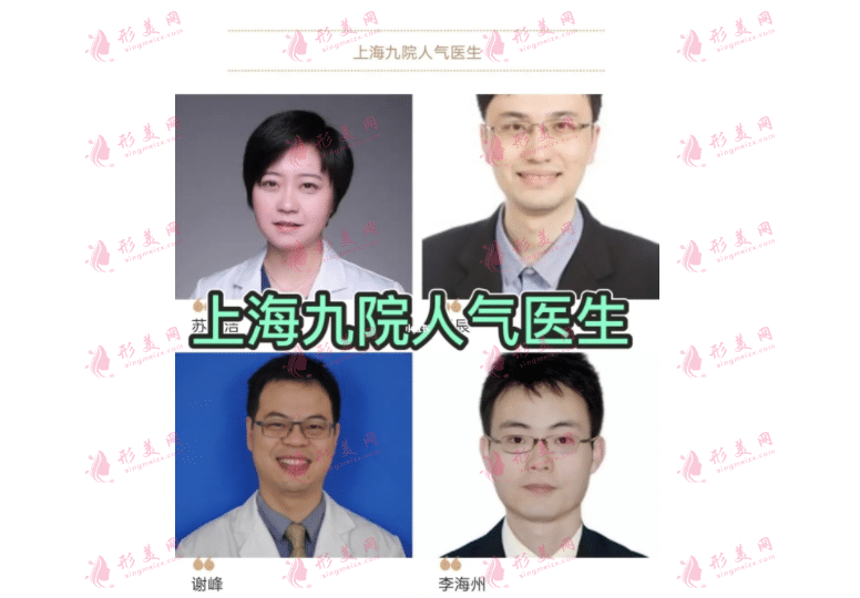 上海九院人氣醫(yī)生