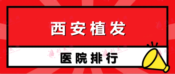 西安植發(fā)醫(yī)院排行榜 西安植發(fā)醫(yī)院排行榜