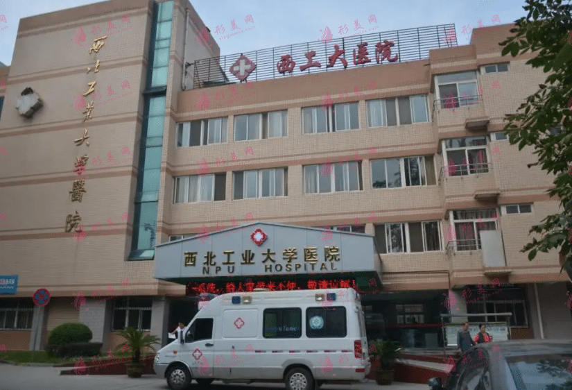 西北工業(yè)大學醫(yī)院 西北工業(yè)大學醫(yī)院