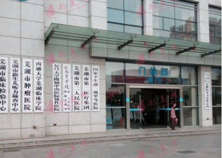 蕪湖二院口腔科 蕪湖二院口腔科