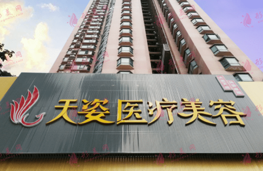 廣州天姿整形美容醫(yī)院價(jià)格表2022新版查詢！
