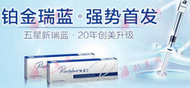 鉑金瑞藍玻尿酸 鉑金瑞藍玻尿酸