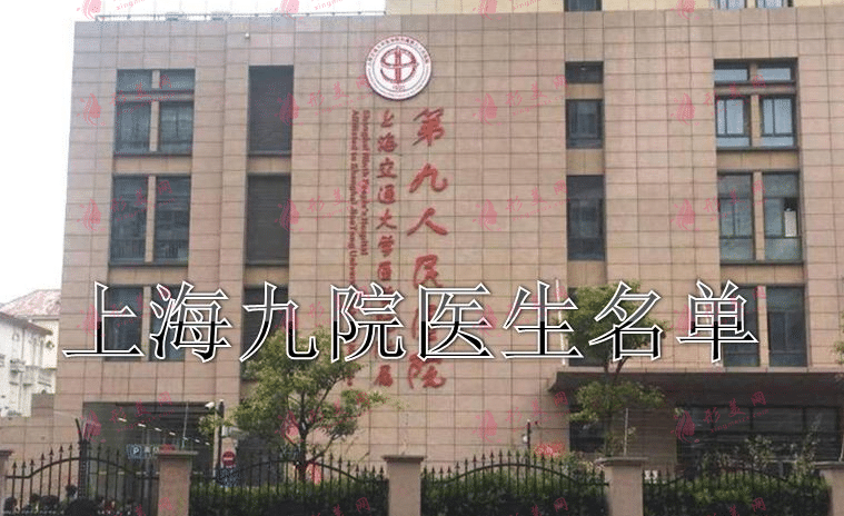 上海九院醫(yī)生名單 上海九院醫(yī)生名單