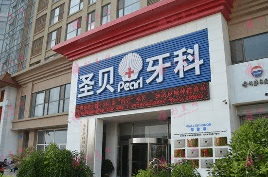 圣貝牙科 圣貝牙科