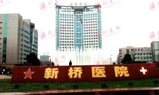 重慶第三軍醫(yī)大學(xué)新橋醫(yī)院 重慶第三軍醫(yī)大學(xué)新橋醫(yī)院