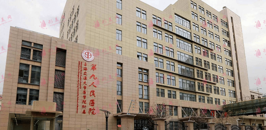 上海第九醫(yī)院