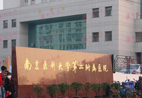 南京醫(yī)科大學(xué)第二附屬醫(yī)院 南京醫(yī)科大學(xué)第二附屬醫(yī)院