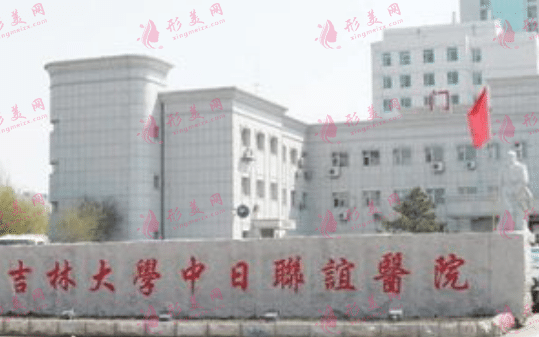 吉林大學(xué)中日聯(lián)誼醫(yī)院 吉林大學(xué)中日聯(lián)誼醫(yī)院