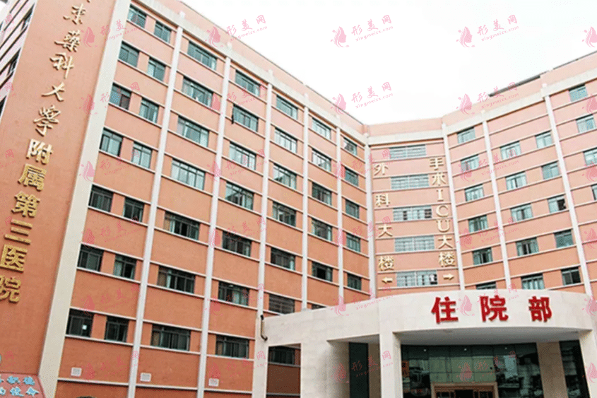 廣東藥科大學(xué)附屬第三醫(yī)院整形美容科
