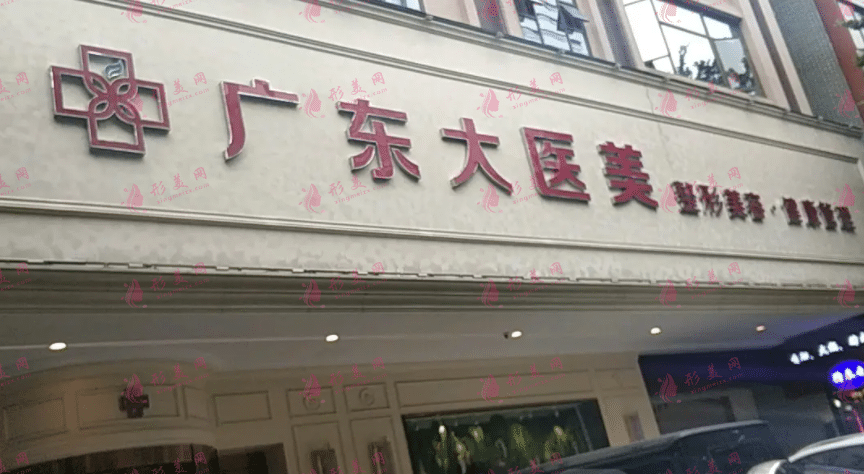廣東大醫(yī)美容門診部