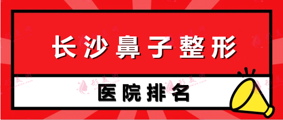 長沙鼻子整形醫(yī)院哪家好？盤點(diǎn)排名前六權(quán)威機(jī)構(gòu)一覽