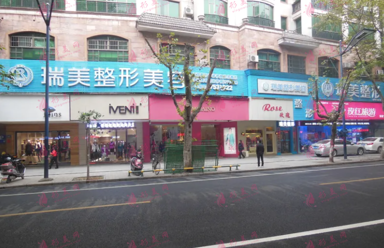 長沙瑞美醫(yī)療美容門診部