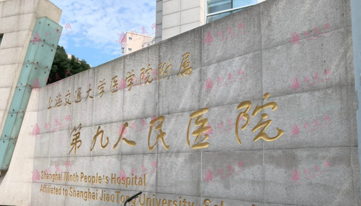 上海交通大學(xué)醫(yī)學(xué)院附屬第九人民醫(yī)院