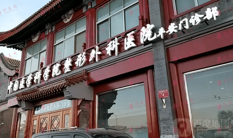 中國醫(yī)學(xué)科學(xué)院整形外科醫(yī)院
