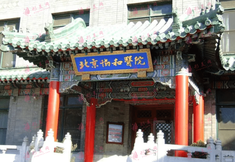 中國醫(yī)學(xué)科學(xué)院北京協(xié)和醫(yī)院
