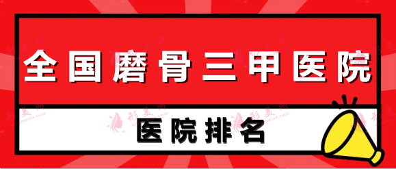 全國磨骨三甲醫(yī)院排名前十：友誼、上海九院愛美人士紛紛推薦