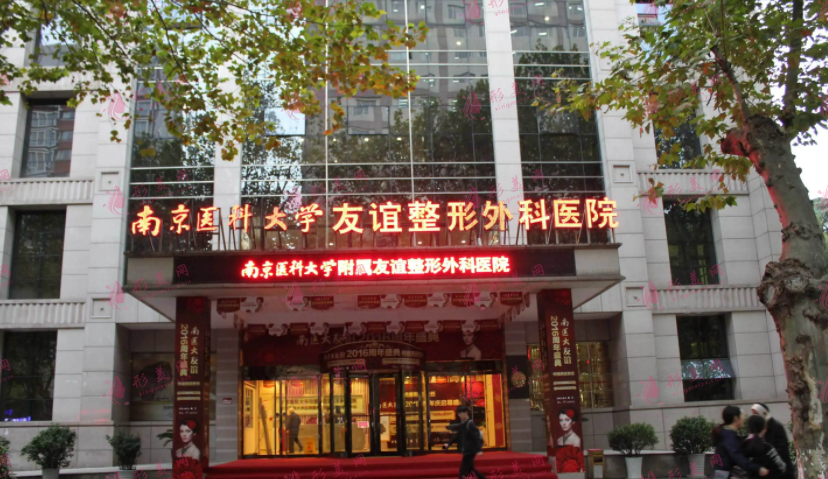 南京友誼醫(yī)院整形科