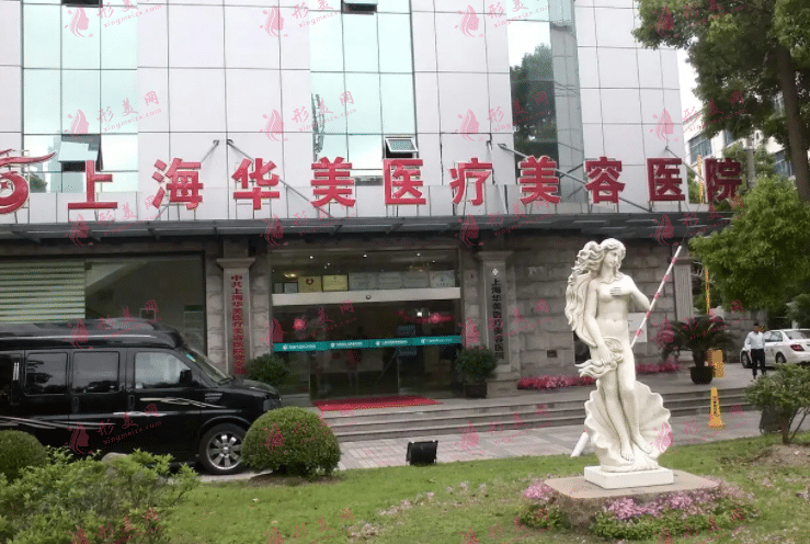 上海華美醫(yī)療美容醫(yī)院