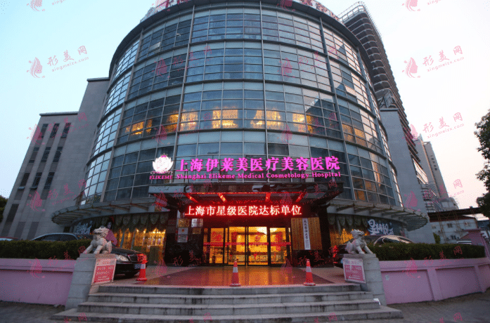 上海伊萊美醫(yī)療美容醫(yī)院