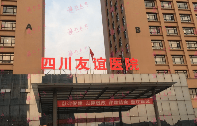 四川友誼醫(yī)院整形科 四川友誼醫(yī)院整形科
