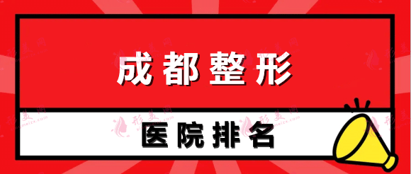 成都整形排名前10的醫(yī)院 成都整形排名前10的醫(yī)院