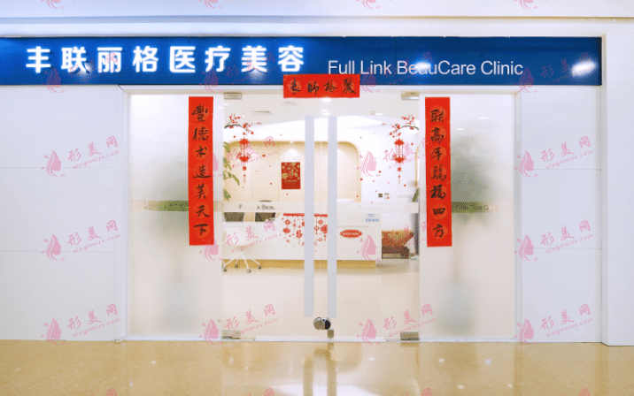 北京豐聯(lián)麗格醫(yī)療美容怎么樣？熱門醫(yī)生介紹+眼部整形價(jià)格表