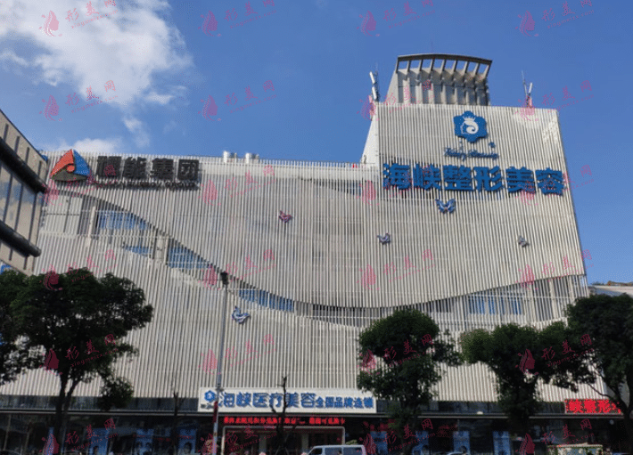 福州海峽美容醫(yī)院 福州海峽美容醫(yī)院