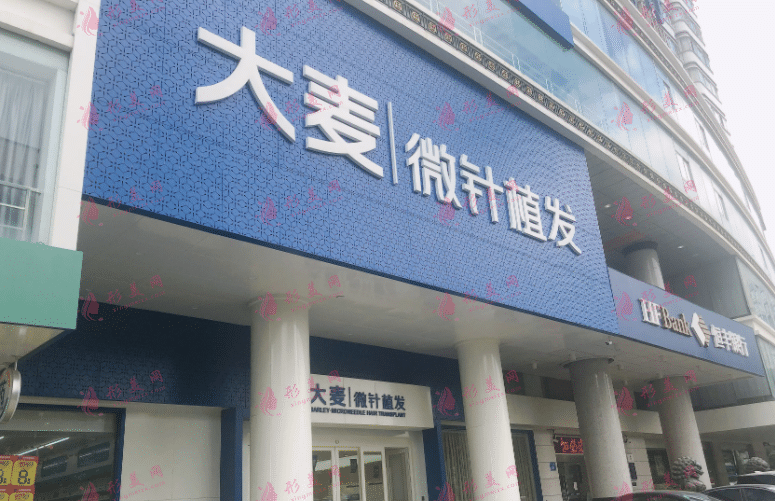 福州大麥植發(fā)醫(yī)院 福州大麥植發(fā)醫(yī)院