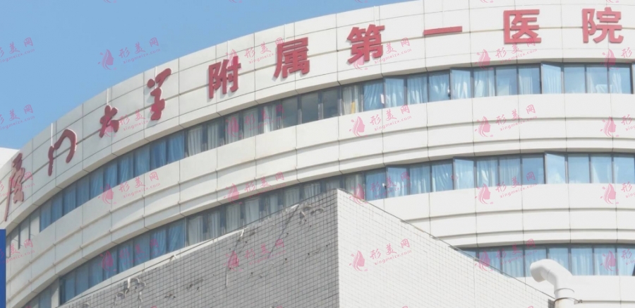 廈門大學(xué)附屬第一醫(yī)院 廈門大學(xué)附屬第一醫(yī)院