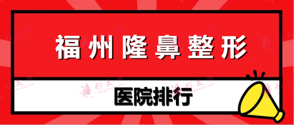 福州隆鼻整形醫(yī)院排行前十 福州隆鼻整形醫(yī)院排行前十